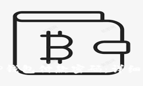 如何找回TP钱包付款密码：详细步骤与解答