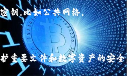 冷钱包的选择：安全存放文件的最佳解决方案

比/比
关键词冷钱包, 文件存储, 加密货币, 数据安全/关键词

引言
在数字资产安全管理的过程中，冷钱包因其高安全性而备受推崇。冷钱包不仅可以用于存放加密货币，还可以用作存放各种重要文件的安全方案。本文将详细介绍冷钱包的选择、使用案例、市场上可供选择的冷钱包类型，以及相关的安全实践。通过对冷钱包的深入分析，读者将能够了解如何有效地存储文件并确保数据的安全性。

什么是冷钱包？
冷钱包（Cold Wallet）是一种不连接互联网的存储设备，旨在保护加密货币和敏感数据免受黑客攻击。通常，冷钱包的使用方式是将私钥和种子短语等敏感数据存储在物理设备中，从而大幅降低被盗的风险。冷钱包可以是硬件设备，如 Ledger、Trezor，也可以是纸钱包等其他形式。

冷钱包的工作原理
冷钱包的核心原理在于将用户的私钥脱离网络环境，降低其暴露风险。冷钱包通过生成和存储私钥来进行加密货币的接收和交易，但是这些操作都不需要连接到互联网，使得黑客无法远程访问。这种模式不仅适用于加密货币的存储，同样适用于文件的保存。在创建冷钱包后，用户可以将重要文件（如法律文档、财务报表等）加密并保存到这些设备上。

冷钱包的优势
冷钱包相较于在线钱包具有多种优势：
ul
    listrong安全性高：/strong由于不连接互联网，冷钱包大幅降低了被黑客攻击的可能性。/li
    listrong长期存储：/strong冷钱包适合存储长期不需要频繁访问的文件和资产。/li
    listrong私密性强：/strong敏感数据仅存于用户手中，降低了泄露风险。/li
/ul

冷钱包的使用案例
冷钱包不仅适用于存储加密货币，也是存储其他类型文件的理想选择。例如：
ul
    li财务报告/li
    li法律文件/li
    li医疗记录/li
    li个人身份证明文件等/li
/ul
通过对关键文件进行加密，用户可以将这些文件保存在冷钱包里，从而确保只有他们本人才能访问这些信息。

市场上可供选择的冷钱包类型
市场上存在多种冷钱包供用户选择，下面是一些主流的冷钱包：

h4硬件冷钱包/h4
硬件冷钱包是最为常见的冷钱包形式。它们通常表现为小型设备，具有专门的操作系统和安全特性。例如，Ledger Nano S、Trezor One等。这些硬件设备通常会提供简便的界面，便于用户操作。此外，硬件冷钱包支持多种加密货币的存储。

h4纸钱包/h4
纸钱包是一种将私钥和公钥打印于纸上的存储方式。这种方式的优点是成本低且极为安全，但用户需要妥善保管纸张并避免物理损坏。

h4离线计算机/h4
有些用户选择使用未连接互联网的旧计算机来管理和存储敏感文件和数据。尽管这种方法较为复杂，但通过使用加密文件系统，用户能够确保数据安全。

如何选择合适的冷钱包
选择合适的冷钱包时，需要考虑多个因素：
ul
    listrong安全性：/strong确认设备是否具有强大的加密功能和安全认证，确保能抵御各种攻击。/li
    listrong易用性：/strong设备的操作流程应简便，不应过于复杂。/li
    listrong支持的币种：/strong选择一个支持你所需加密货币的冷钱包。/li
/ul

如何保护冷钱包数据安全
在使用冷钱包存储文件时，用户仍需采取额外措施来保护数据安全：
ul
    listrong使用强密码：/strong确保为冷钱包设置一个强而复杂的密码。/li
    listrong定期备份：/strong将冷钱包的备份保存在多个安全地点，以防数据丢失。/li
    listrong定期检查：/strong定期检查冷钱包状态和文件，明确是否一切正常。/li
/ul

结论
冷钱包作为一种高安全性的存储方案，是存储文件和数字资产的理想选择。通过了解不同类型的冷钱包、如何选择适合自己的方案以及安全实践，用户不仅能保障自己的资产安全，还能在需要时顺利访问重要文件。

常见问题

1. 冷钱包和热钱包的主要区别是什么？
冷钱包和热钱包的主要区别在于连接互联网的状态。冷钱包是完全离线的存储设备，适合长期储存不需要频繁访问的资产，而热钱包则是不断连接互联网的在线钱包，便于日常交易和使用。

具体来说，冷钱包的安全性高，但使用频率低，适合存放大部分加密资产。热钱包则提供便利，适合短期交易和日常使用。但是，由于热钱包始终连接网络，面临的安全风险也相对较高。因此，建议用户可以结合使用，保持一部分资产在热钱包中以便交易，另一部分则进行长时间存放于冷钱包中。

2. 可以在冷钱包中存放哪些文件？
冷钱包不仅可以存放数字货币相关的信息（如私钥、种子短语），还可以存放各种重要的文件。这些文件可以包括金融报告、法律文件、医疗记录、个人身份证明文件等，任何需要高度保密和长期保存的数据都可以通过冷钱包得以存储。

在存储文件时，建议对文件进行加密，以进一步确保安全。此外，也应定期校验文件的完整性，避免因设备故障或其他原因导致文件丢失或损坏。

3. 如何确保冷钱包的安全性？
确保冷钱包的安全性，用户需要采取多种措施，包括使用强密码、定期备份、为设备定期更新固件，以及避免在公共环境中使用无线网络。在设置冷钱包的时候，务必设定一个强而复杂的密码，并定期更换，避免他人获取未授权的访问权限。

此外，用户应该了解其冷钱包的使用说明，确保对其操作过程熟悉。选择主流品牌的冷钱包也是确保安全性的有效手段，这些品牌通常会提供更好的技术支持和安全措施。

4. 纸钱包的优缺点是什么？
纸钱包是冷钱包的一种形式，其主要优点在于成本低廉和避免网络攻击的能力。由于纸钱包以物理形式存储私钥，用户只需要妥善管理纸张即可。

然而，纸钱包也有其缺点，例如容易受到物理损坏（如水、火等）和意外丢失的风险。此外，纸钱包在生成和使用过程中需要特别小心，避免在不安全的环境中生成密钥，比如公共网络。

总的来说，纸钱包适合那些对成本敏感或对技术不敢尝试的用户，但在处理时一定要小心，确保纸质存储的安全。

综上所述，冷钱包作为一个存储文件的多用途工具，灵活性和安全性得到了广泛认可。然而，用户必须了解冷钱包的使用方法，结合最佳实践，才能最大限度地保护重要文件和数字资产的安全。