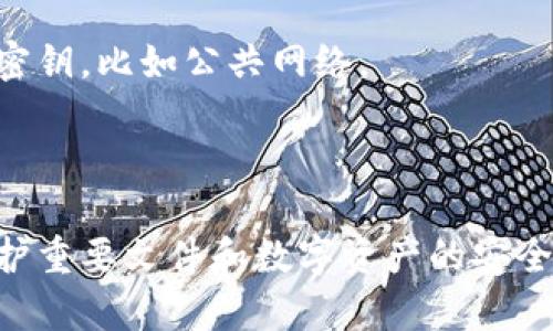 冷钱包的选择：安全存放文件的最佳解决方案

比/比
关键词冷钱包, 文件存储, 加密货币, 数据安全/关键词

引言
在数字资产安全管理的过程中，冷钱包因其高安全性而备受推崇。冷钱包不仅可以用于存放加密货币，还可以用作存放各种重要文件的安全方案。本文将详细介绍冷钱包的选择、使用案例、市场上可供选择的冷钱包类型，以及相关的安全实践。通过对冷钱包的深入分析，读者将能够了解如何有效地存储文件并确保数据的安全性。

什么是冷钱包？
冷钱包（Cold Wallet）是一种不连接互联网的存储设备，旨在保护加密货币和敏感数据免受黑客攻击。通常，冷钱包的使用方式是将私钥和种子短语等敏感数据存储在物理设备中，从而大幅降低被盗的风险。冷钱包可以是硬件设备，如 Ledger、Trezor，也可以是纸钱包等其他形式。

冷钱包的工作原理
冷钱包的核心原理在于将用户的私钥脱离网络环境，降低其暴露风险。冷钱包通过生成和存储私钥来进行加密货币的接收和交易，但是这些操作都不需要连接到互联网，使得黑客无法远程访问。这种模式不仅适用于加密货币的存储，同样适用于文件的保存。在创建冷钱包后，用户可以将重要文件（如法律文档、财务报表等）加密并保存到这些设备上。

冷钱包的优势
冷钱包相较于在线钱包具有多种优势：
ul
    listrong安全性高：/strong由于不连接互联网，冷钱包大幅降低了被黑客攻击的可能性。/li
    listrong长期存储：/strong冷钱包适合存储长期不需要频繁访问的文件和资产。/li
    listrong私密性强：/strong敏感数据仅存于用户手中，降低了泄露风险。/li
/ul

冷钱包的使用案例
冷钱包不仅适用于存储加密货币，也是存储其他类型文件的理想选择。例如：
ul
    li财务报告/li
    li法律文件/li
    li医疗记录/li
    li个人身份证明文件等/li
/ul
通过对关键文件进行加密，用户可以将这些文件保存在冷钱包里，从而确保只有他们本人才能访问这些信息。

市场上可供选择的冷钱包类型
市场上存在多种冷钱包供用户选择，下面是一些主流的冷钱包：

h4硬件冷钱包/h4
硬件冷钱包是最为常见的冷钱包形式。它们通常表现为小型设备，具有专门的操作系统和安全特性。例如，Ledger Nano S、Trezor One等。这些硬件设备通常会提供简便的界面，便于用户操作。此外，硬件冷钱包支持多种加密货币的存储。

h4纸钱包/h4
纸钱包是一种将私钥和公钥打印于纸上的存储方式。这种方式的优点是成本低且极为安全，但用户需要妥善保管纸张并避免物理损坏。

h4离线计算机/h4
有些用户选择使用未连接互联网的旧计算机来管理和存储敏感文件和数据。尽管这种方法较为复杂，但通过使用加密文件系统，用户能够确保数据安全。

如何选择合适的冷钱包
选择合适的冷钱包时，需要考虑多个因素：
ul
    listrong安全性：/strong确认设备是否具有强大的加密功能和安全认证，确保能抵御各种攻击。/li
    listrong易用性：/strong设备的操作流程应简便，不应过于复杂。/li
    listrong支持的币种：/strong选择一个支持你所需加密货币的冷钱包。/li
/ul

如何保护冷钱包数据安全
在使用冷钱包存储文件时，用户仍需采取额外措施来保护数据安全：
ul
    listrong使用强密码：/strong确保为冷钱包设置一个强而复杂的密码。/li
    listrong定期备份：/strong将冷钱包的备份保存在多个安全地点，以防数据丢失。/li
    listrong定期检查：/strong定期检查冷钱包状态和文件，明确是否一切正常。/li
/ul

结论
冷钱包作为一种高安全性的存储方案，是存储文件和数字资产的理想选择。通过了解不同类型的冷钱包、如何选择适合自己的方案以及安全实践，用户不仅能保障自己的资产安全，还能在需要时顺利访问重要文件。

常见问题

1. 冷钱包和热钱包的主要区别是什么？
冷钱包和热钱包的主要区别在于连接互联网的状态。冷钱包是完全离线的存储设备，适合长期储存不需要频繁访问的资产，而热钱包则是不断连接互联网的在线钱包，便于日常交易和使用。

具体来说，冷钱包的安全性高，但使用频率低，适合存放大部分加密资产。热钱包则提供便利，适合短期交易和日常使用。但是，由于热钱包始终连接网络，面临的安全风险也相对较高。因此，建议用户可以结合使用，保持一部分资产在热钱包中以便交易，另一部分则进行长时间存放于冷钱包中。

2. 可以在冷钱包中存放哪些文件？
冷钱包不仅可以存放数字货币相关的信息（如私钥、种子短语），还可以存放各种重要的文件。这些文件可以包括金融报告、法律文件、医疗记录、个人身份证明文件等，任何需要高度保密和长期保存的数据都可以通过冷钱包得以存储。

在存储文件时，建议对文件进行加密，以进一步确保安全。此外，也应定期校验文件的完整性，避免因设备故障或其他原因导致文件丢失或损坏。

3. 如何确保冷钱包的安全性？
确保冷钱包的安全性，用户需要采取多种措施，包括使用强密码、定期备份、为设备定期更新固件，以及避免在公共环境中使用无线网络。在设置冷钱包的时候，务必设定一个强而复杂的密码，并定期更换，避免他人获取未授权的访问权限。

此外，用户应该了解其冷钱包的使用说明，确保对其操作过程熟悉。选择主流品牌的冷钱包也是确保安全性的有效手段，这些品牌通常会提供更好的技术支持和安全措施。

4. 纸钱包的优缺点是什么？
纸钱包是冷钱包的一种形式，其主要优点在于成本低廉和避免网络攻击的能力。由于纸钱包以物理形式存储私钥，用户只需要妥善管理纸张即可。

然而，纸钱包也有其缺点，例如容易受到物理损坏（如水、火等）和意外丢失的风险。此外，纸钱包在生成和使用过程中需要特别小心，避免在不安全的环境中生成密钥，比如公共网络。

总的来说，纸钱包适合那些对成本敏感或对技术不敢尝试的用户，但在处理时一定要小心，确保纸质存储的安全。

综上所述，冷钱包作为一个存储文件的多用途工具，灵活性和安全性得到了广泛认可。然而，用户必须了解冷钱包的使用方法，结合最佳实践，才能最大限度地保护重要文件和数字资产的安全。