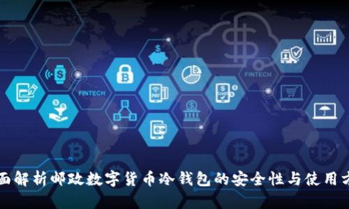 全面解析邮政数字货币冷钱包的安全性与使用方法