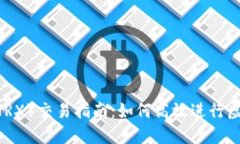 波场TRON（TRX）交易指南：