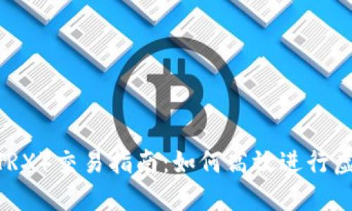 波场TRON（TRX）交易指南：如何高效进行虚拟货币交易