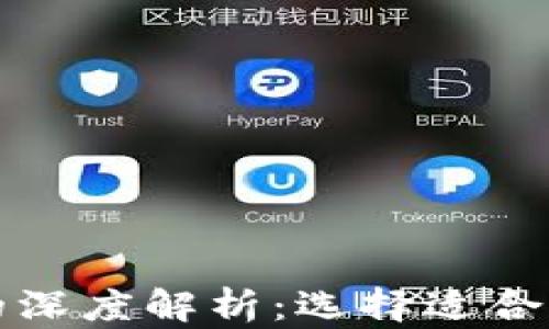 
冷钱包开源与不开源的深度解析：选择适合你的加密货币管理方案