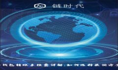冷钱包转账手续费详解：