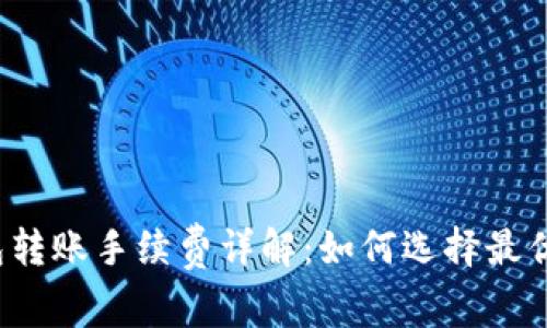 冷钱包转账手续费详解：如何选择最优方案？