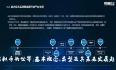 虚拟币的世界：基本概念