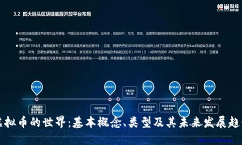 虚拟币的世界：基本概念、类型及其未来发展趋势