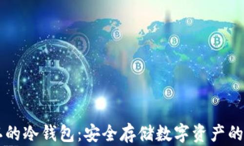 
币圈公认的冷钱包：安全存储数字资产的最佳选择