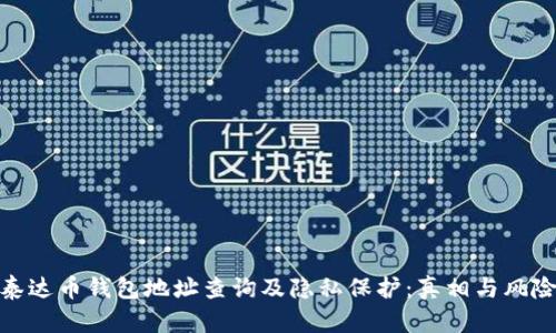 泰达币钱包地址查询及隐私保护：真相与风险