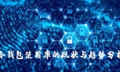 冷钱包使用率的现状与趋