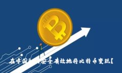 在中国如何安全有效地将