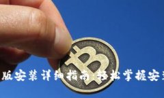 安币APP安卓版安装详细指