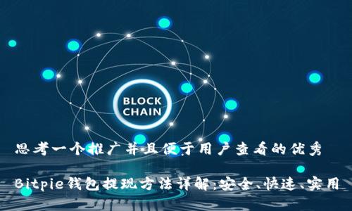 思考一个推广并且便于用户查看的优秀

Bitpie钱包提现方法详解：安全、快速、实用