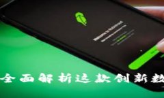 : Okcoin SPIO：全面解析这款