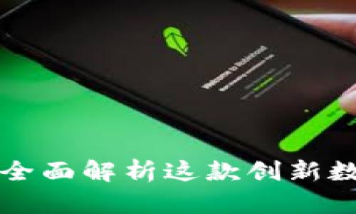 : Okcoin SPIO：全面解析这款创新数字资产交易平台