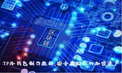 TP冷钱包制作教程：安全存