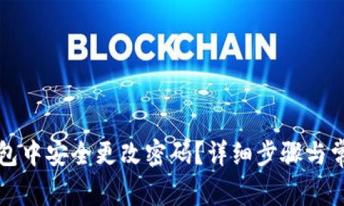 如何在TP钱包中安全更改密码？详细步骤与常见问题解析