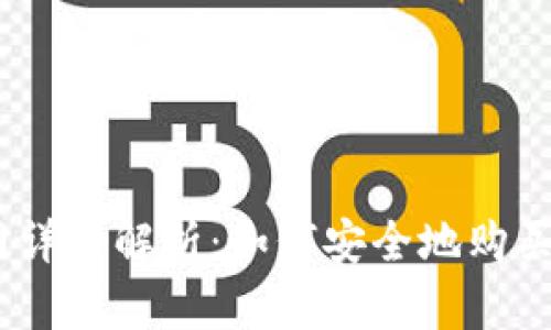 泰达币（USDT）官网详细解析：如何安全地购买与管理你的泰达币