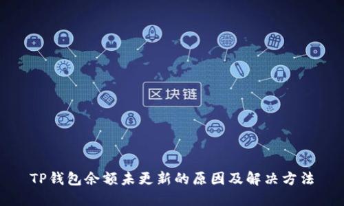TP钱包余额未更新的原因及解决方法