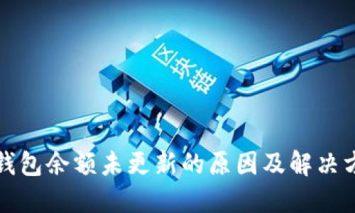 TP钱包余额未更新的原因及解决方法