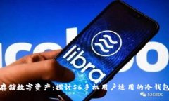 安全存储数字资产：探讨