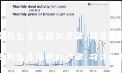 如何实施冷钱包多签授权