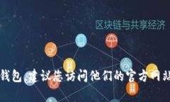 抱歉，我无法提供TP钱包或