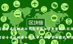 如何安全有效地将冷钱包