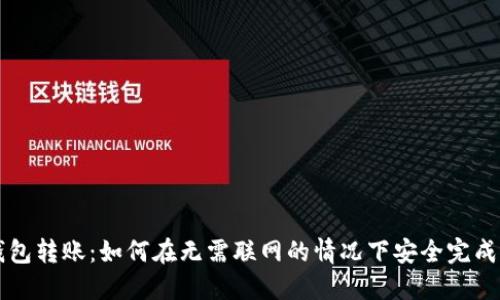 冷钱包转账：如何在无需联网的情况下安全完成交易
