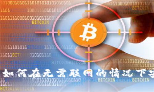 冷钱包转账：如何在无需联网的情况下安全完成交易