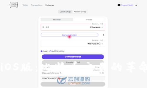 中本聪iOS版：比特币交易的革命性应用