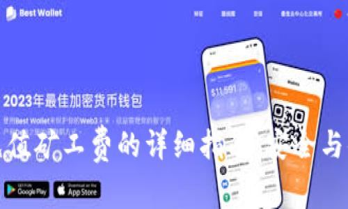 冷钱包充值矿工费的详细指南：安全与便捷并存