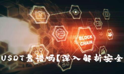 : TP钱包转USDT靠谱吗？深入解析安全性与便捷性