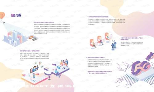 : TP钱包转USDT靠谱吗？深入解析安全性与便捷性