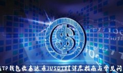 如何在TP钱包收泰达币（
