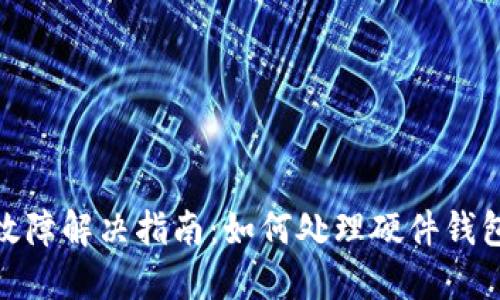 硬件钱包故障解决指南：如何处理硬件钱包损坏问题