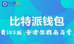C币钱包下载iOS版：全方位