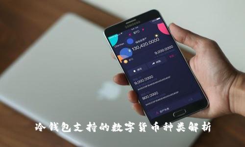 冷钱包支持的数字货币种类解析