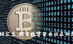 币圈主要论坛汇总：探索