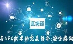   NFT冷钱包与NFC技术的完美