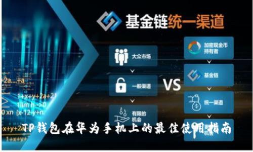 TP钱包在华为手机上的最佳使用指南