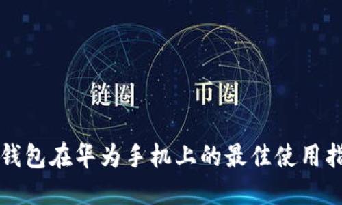 TP钱包在华为手机上的最佳使用指南