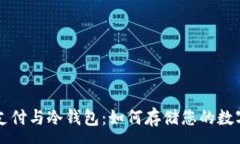:易派支付与冷钱包：如何