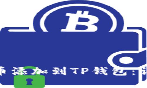 如何将ADA币添加到TP钱包：详细步骤指南