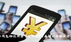 冷钱包助记词丢了怎么办