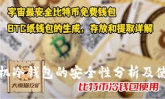 安卓手机冷钱包的安全性