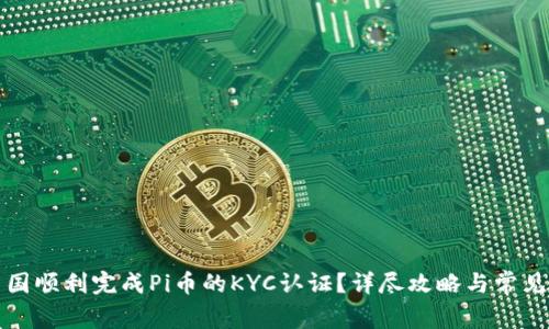 如何在中国顺利完成Pi币的KYC认证？详尽攻略与常见问题解答