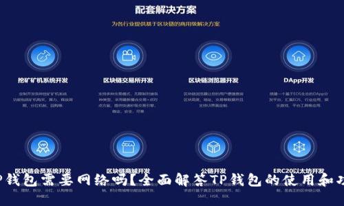  TP钱包需要网络吗？全面解答TP钱包的使用和功能