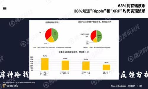 库神冷钱包评测：安全性、功能与市场反馈分析