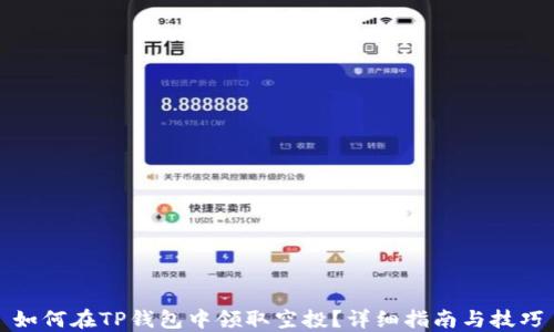 如何在TP钱包中领取空投?详细指南与技巧
